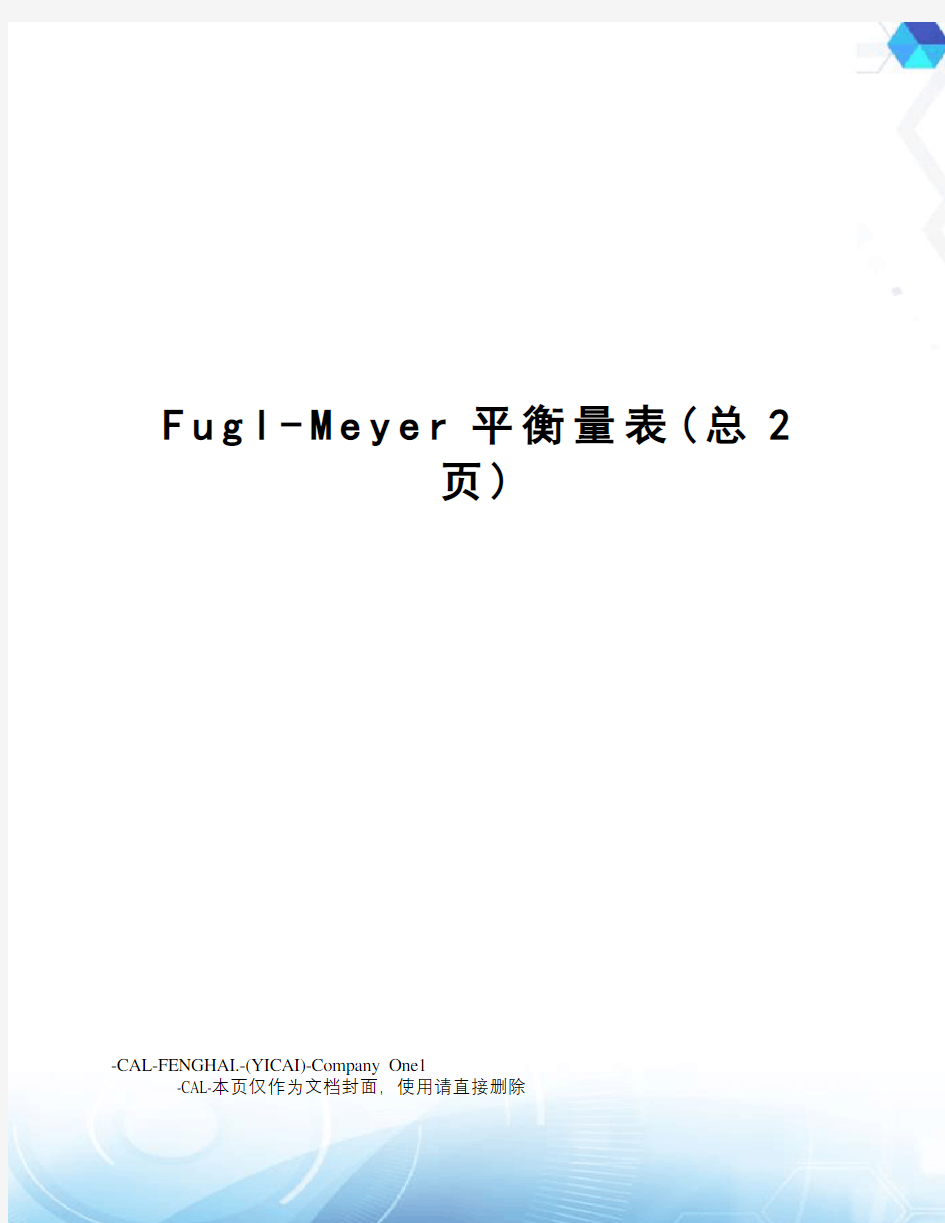 Fugl-Meyer平衡量表