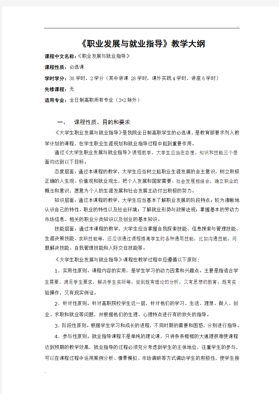 《就业指导课程》教学大纲