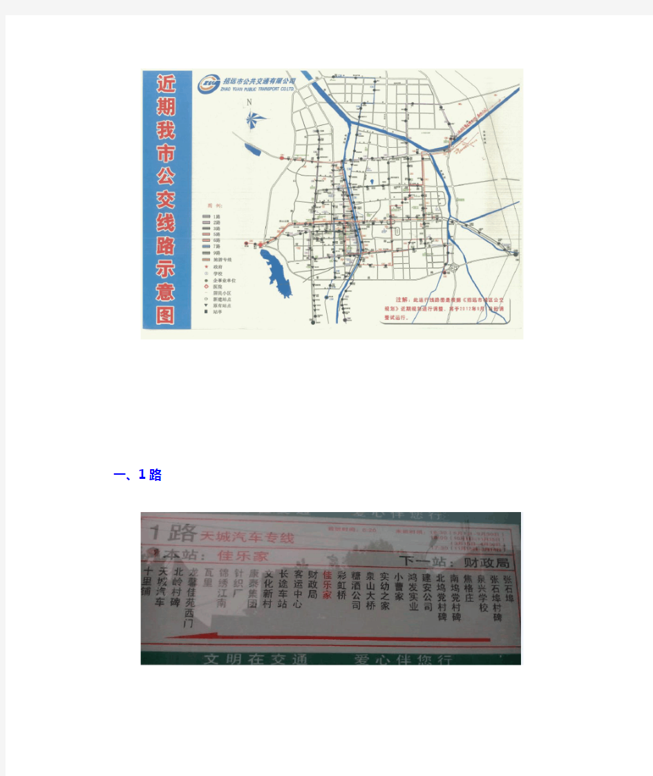 招远市公交车路线图