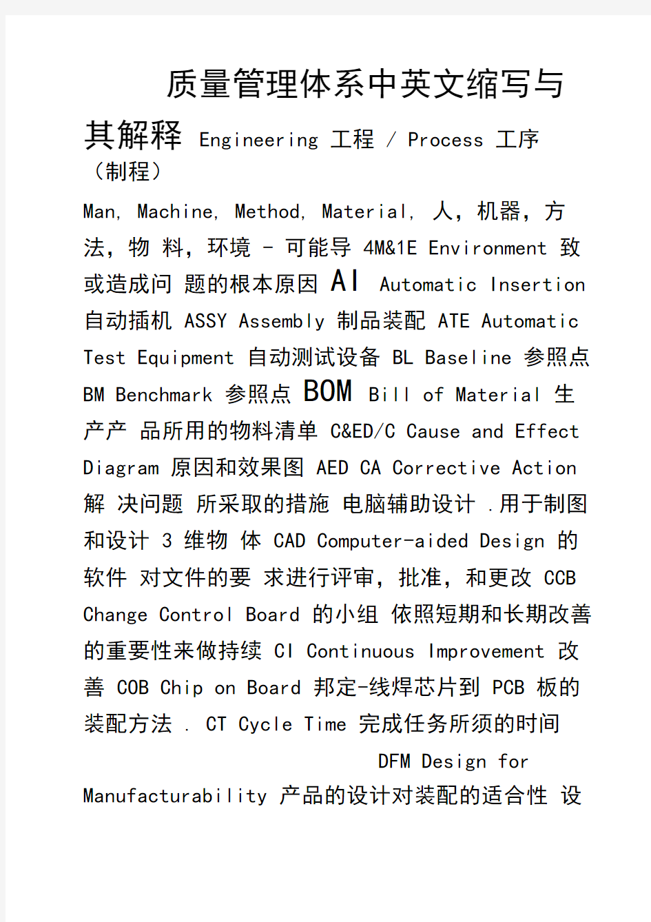 质量管理体系中英文缩写与其解释