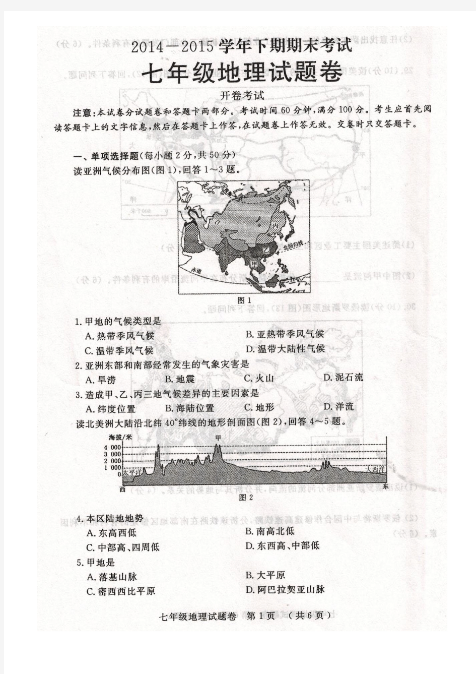 郑州市2014-2015学年下期期末考试七年级地理试题(含答案)