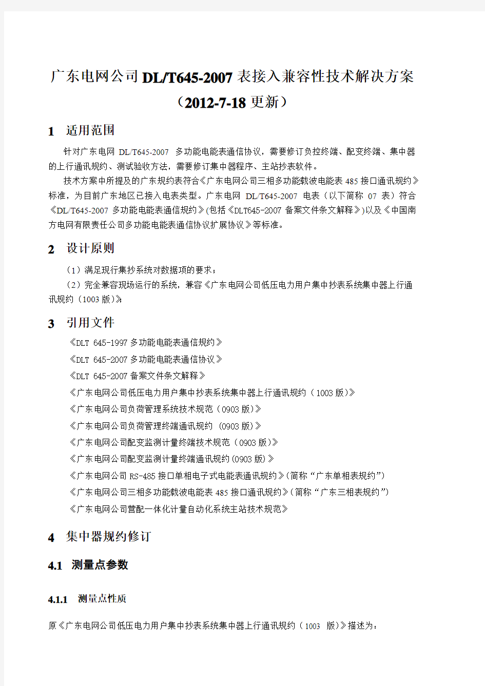 广东电网公司DLT645-2007电能表接入兼容性技术解决方案(0718)