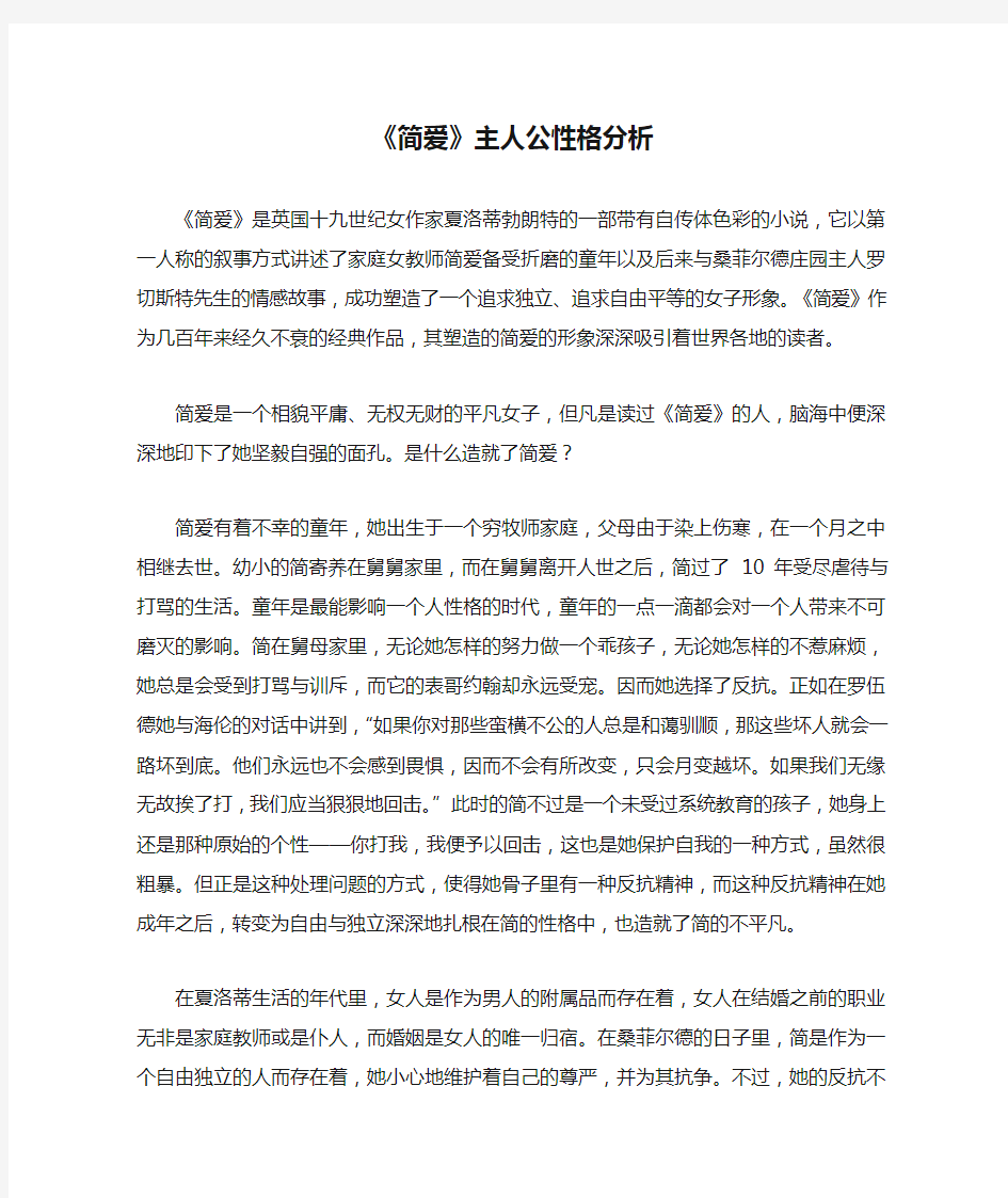 《简爱》主人公性格分析