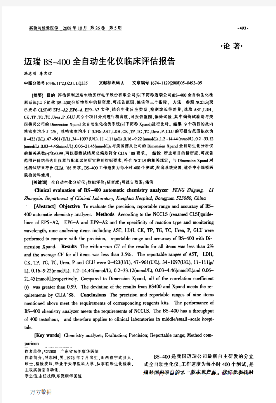 迈瑞BS-400全自动生化仪临床评估报告