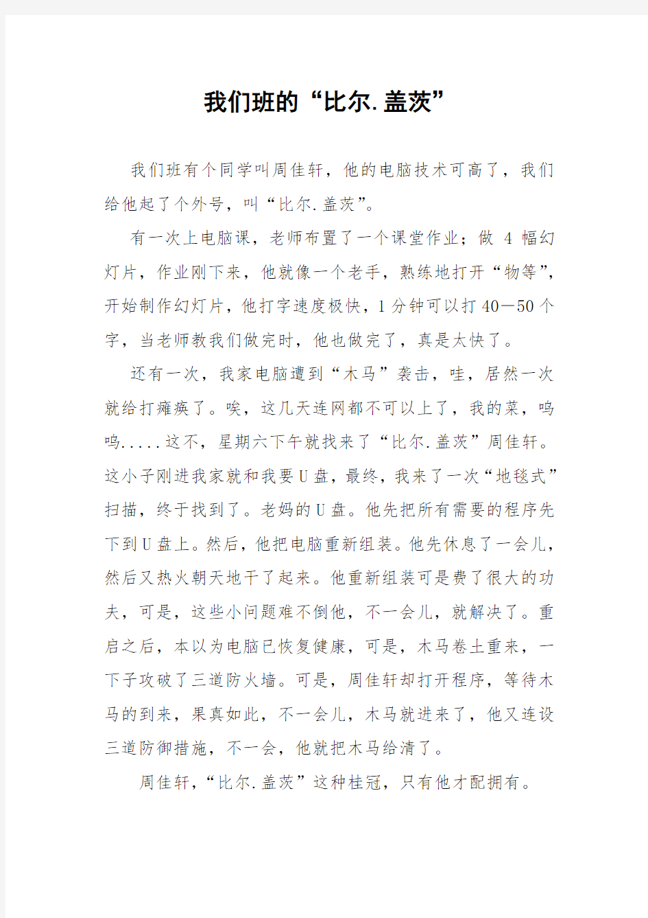 几篇优秀的“小记者”作文