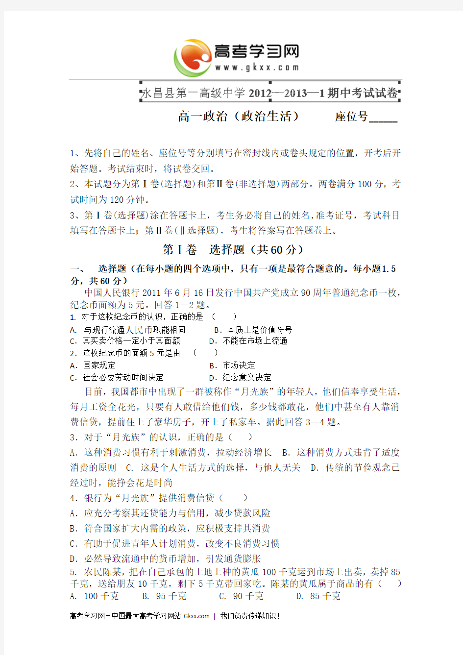 甘肃省永昌县第一中学2012-2013学年高一上学期期中考试政治试题