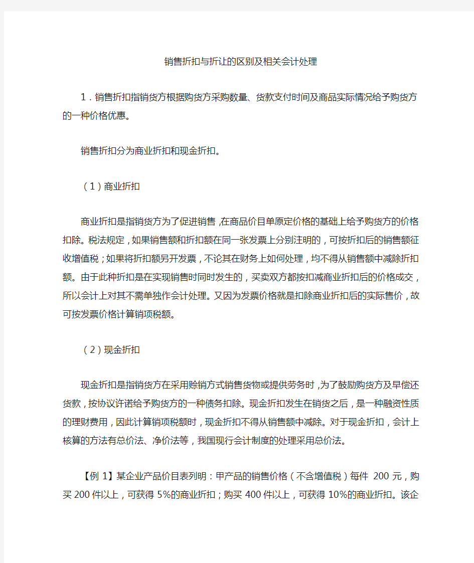 销售折扣与折让的区别及相关会计处理