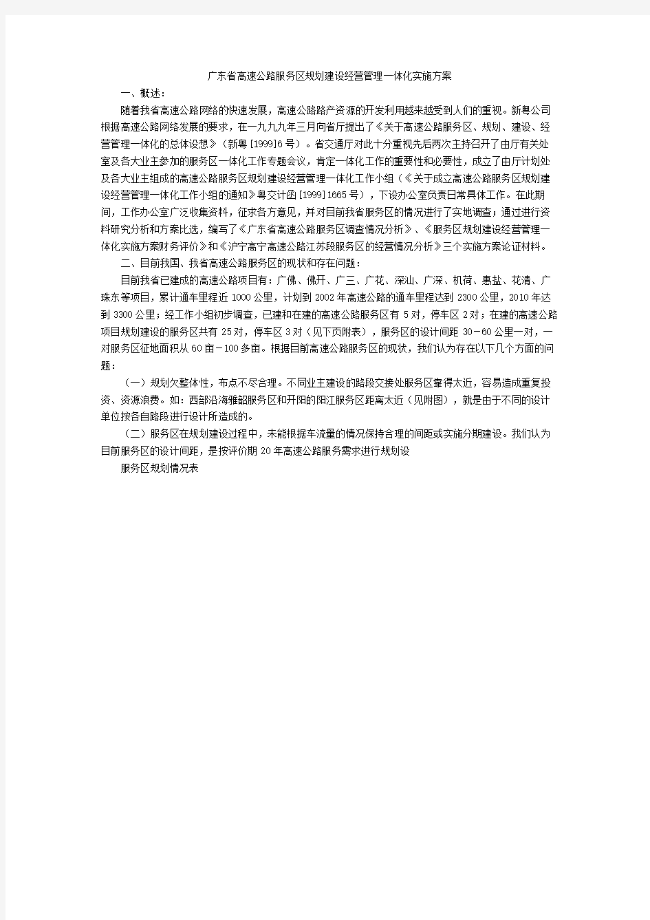 广东省高速公路服务区规划建设经营管理一体化实施方案