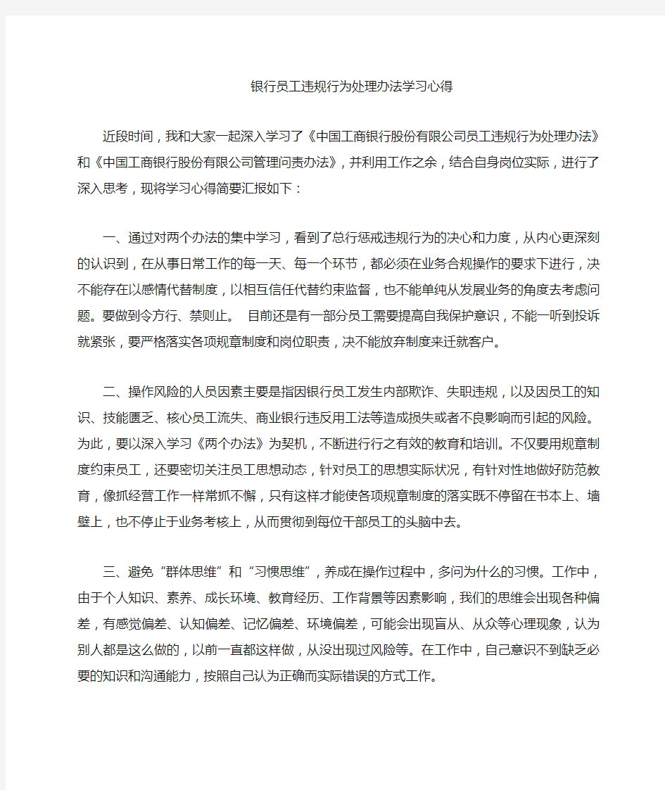 银行员工违规处理办法的学习心得