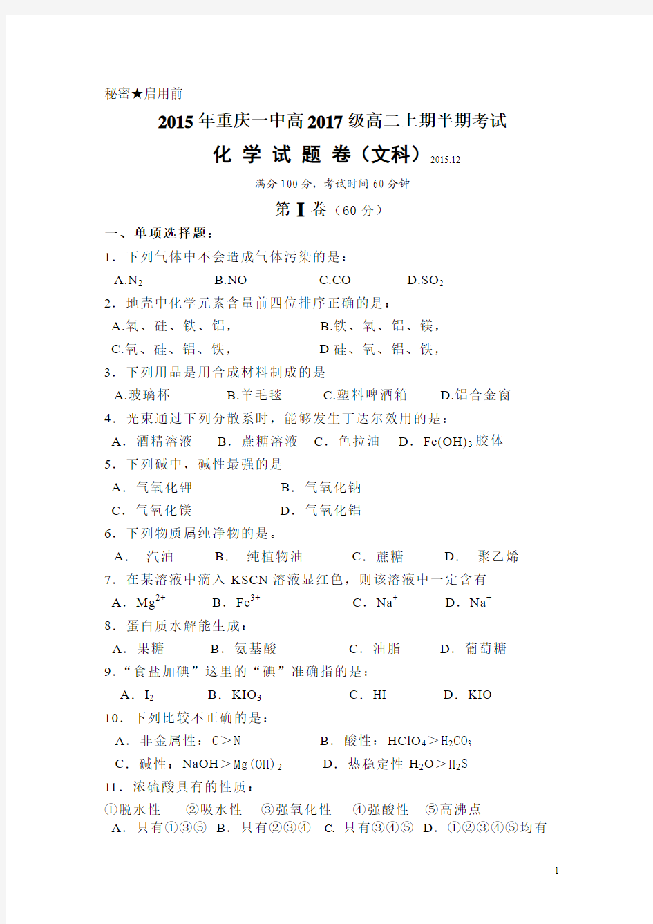 重庆市重庆一中2015-2016学年高二期中化学(文)试卷