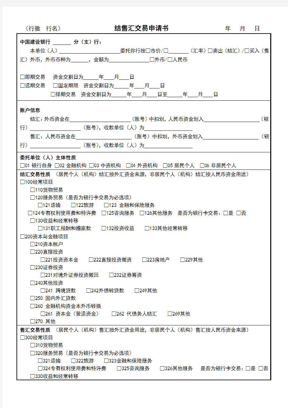 结售汇申请书--新