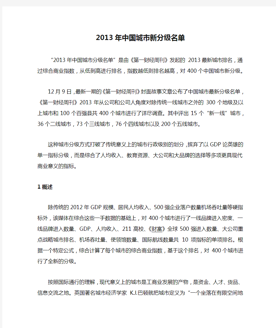 2013年中国城市新分级名单1231