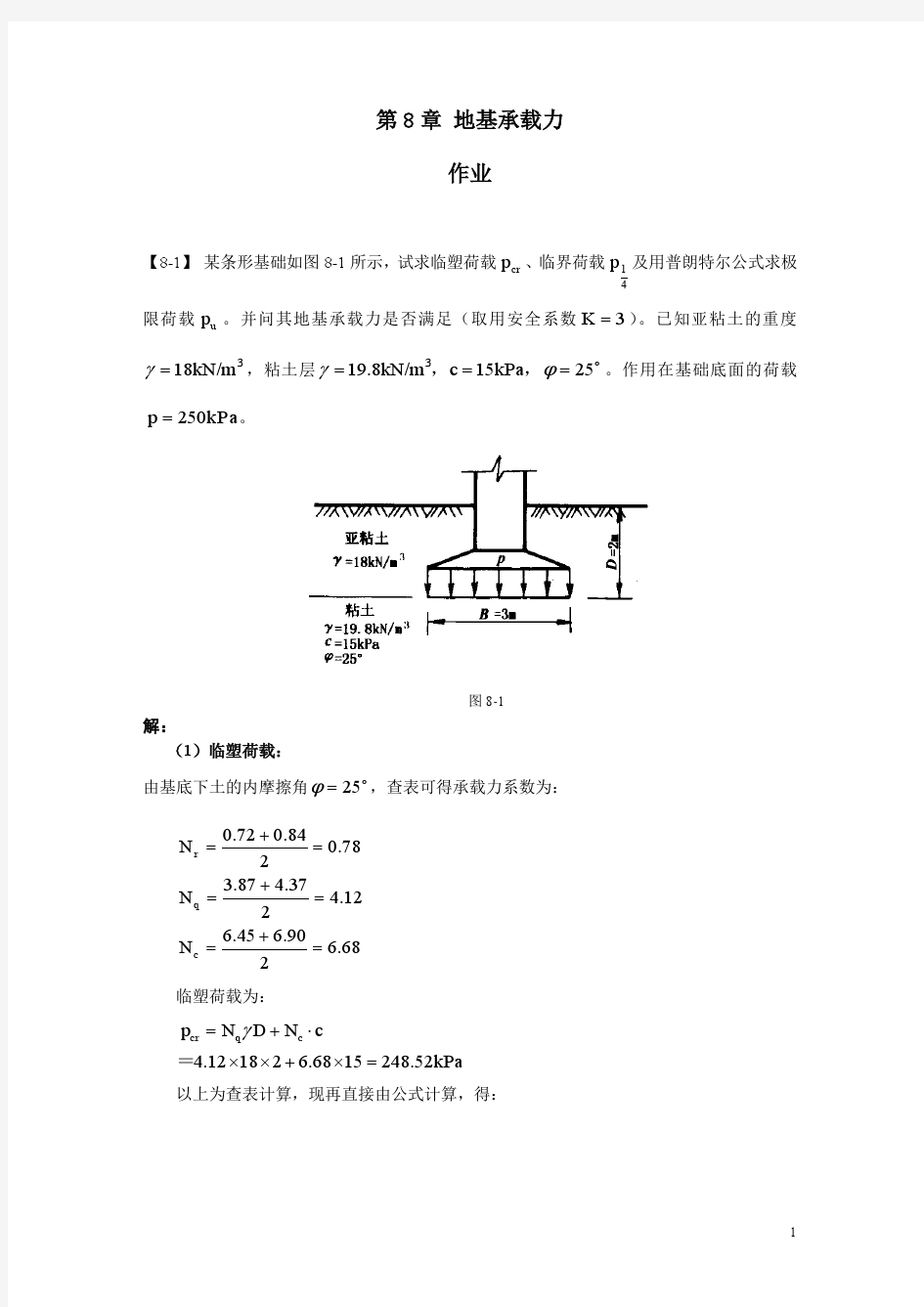 同济大学土力学第8章课后答案