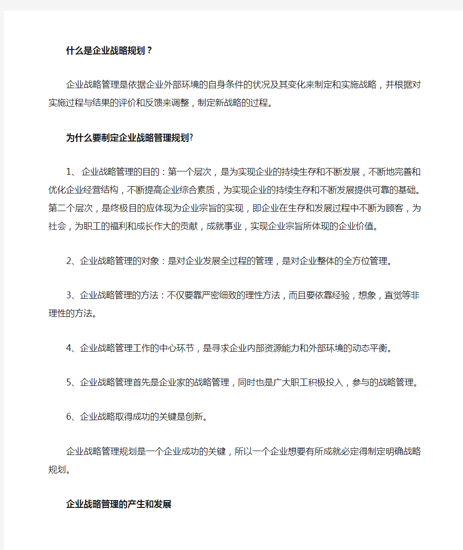 什么是企业战略规划