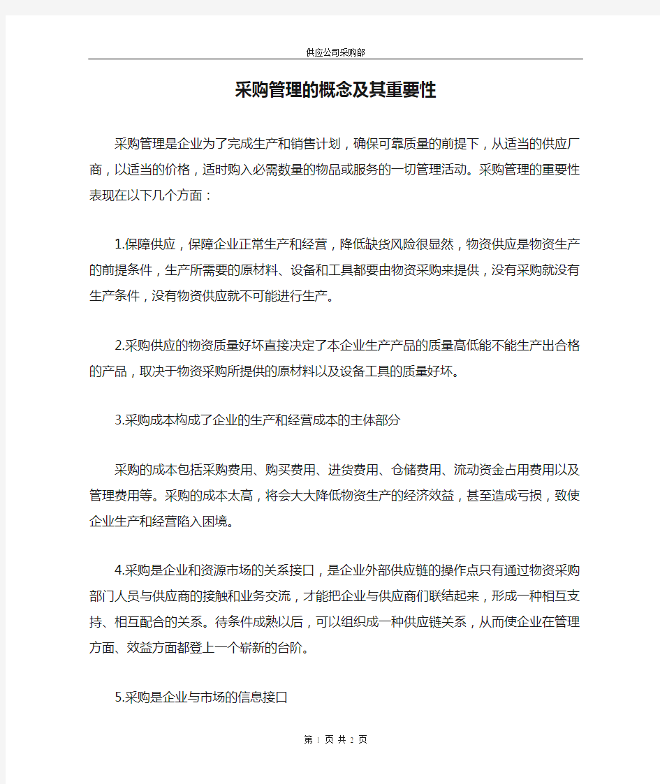 采购管理的概念及其重要性