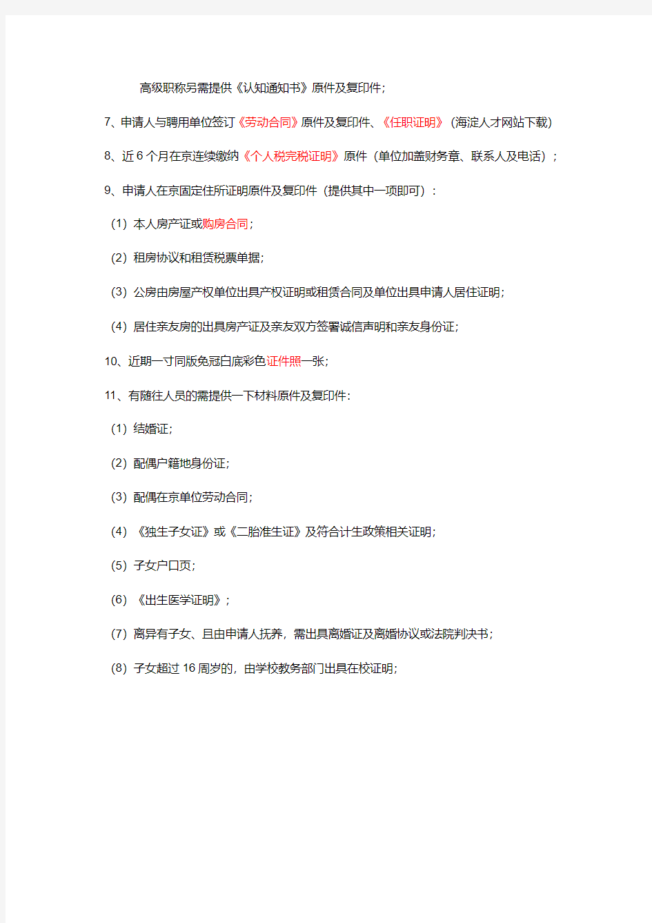 《北京市工作居住证》新办材料顺序及要求