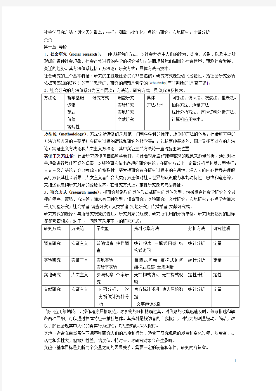 风笑天《社会调查研究方法》笔记