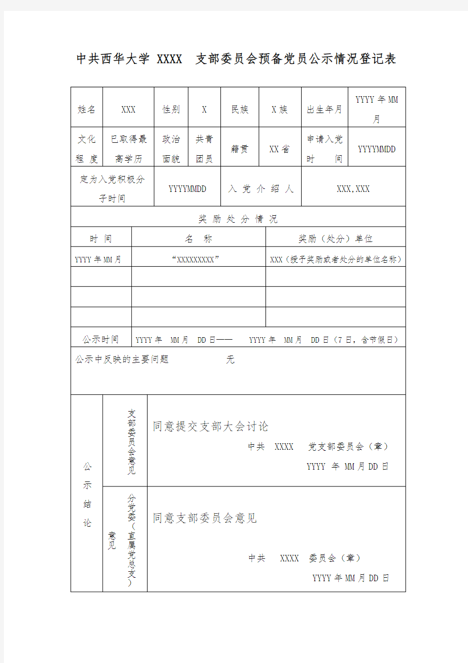 预备党员公示情况登记表 填写样本