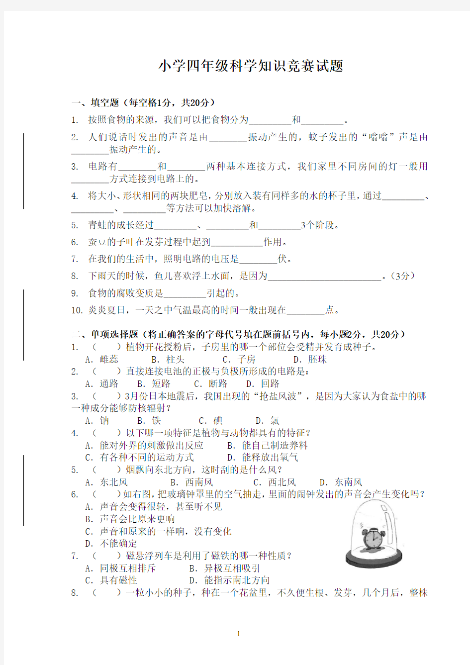 小学四年级科学竞赛题及答案