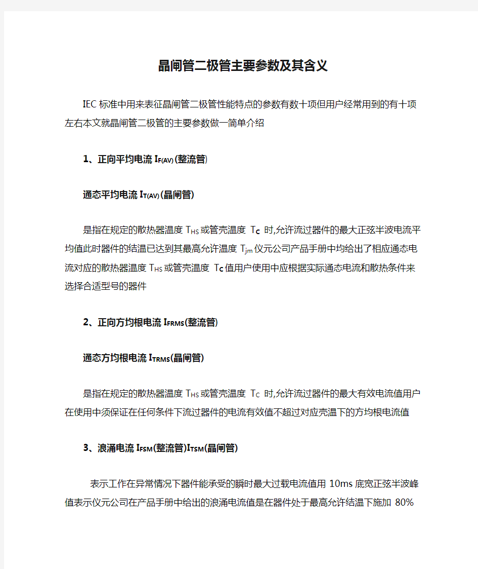 晶闸管二极管主要参数及其含义