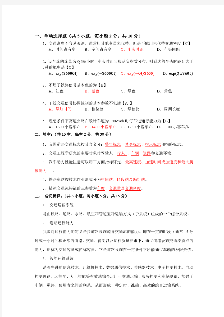 交通运输工程学试卷及答案2014