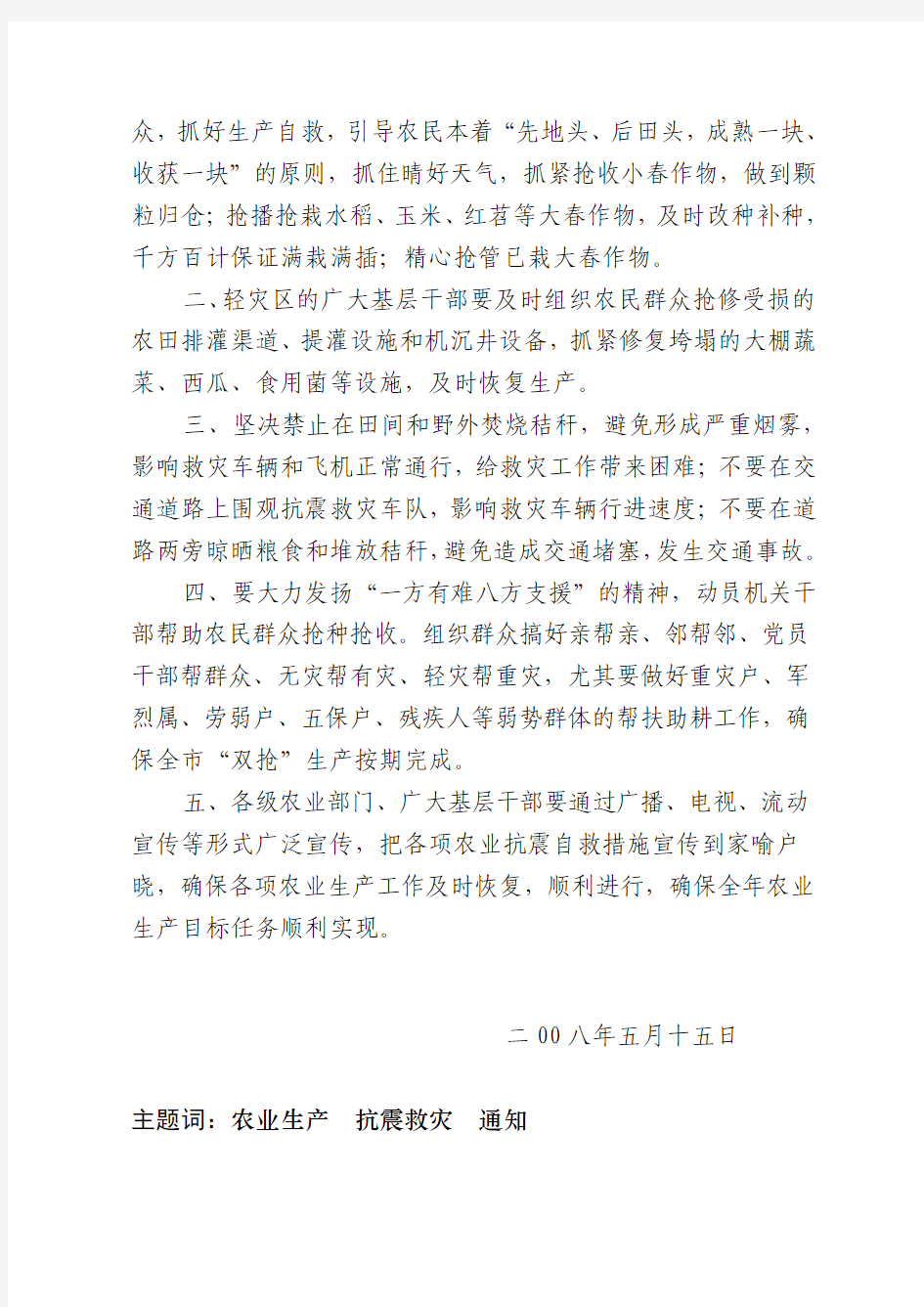 绵农发〔2008〕32号绵阳市农业局关于开展农业抗震救灾恢复生产的紧急通知