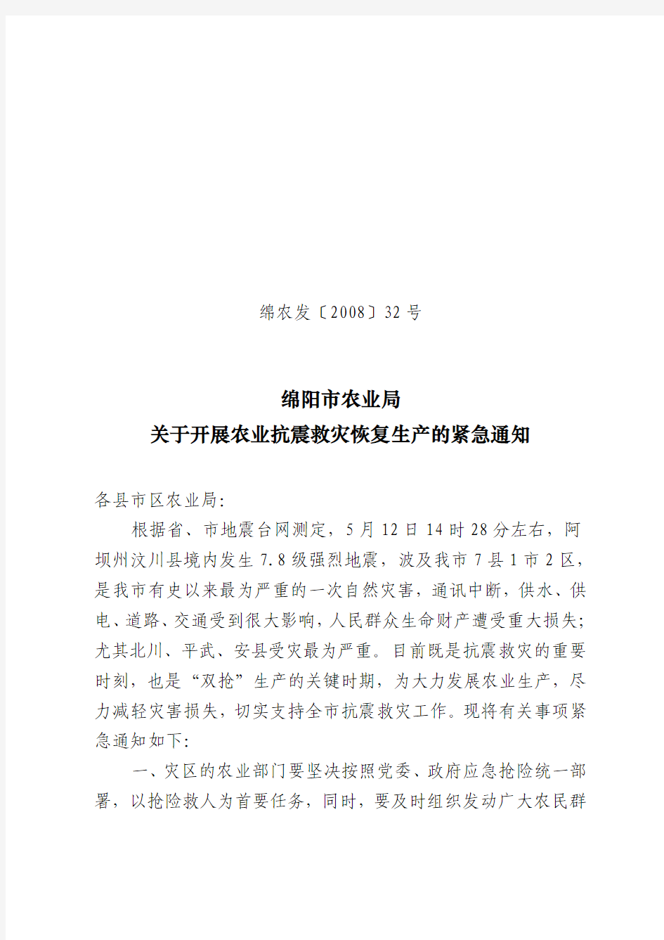 绵农发〔2008〕32号绵阳市农业局关于开展农业抗震救灾恢复生产的紧急通知