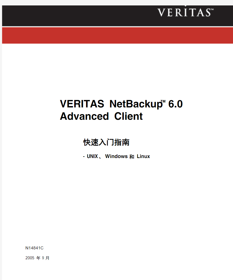 VERITAS NetBackup 6.0 Advanced Client 快速入门指南