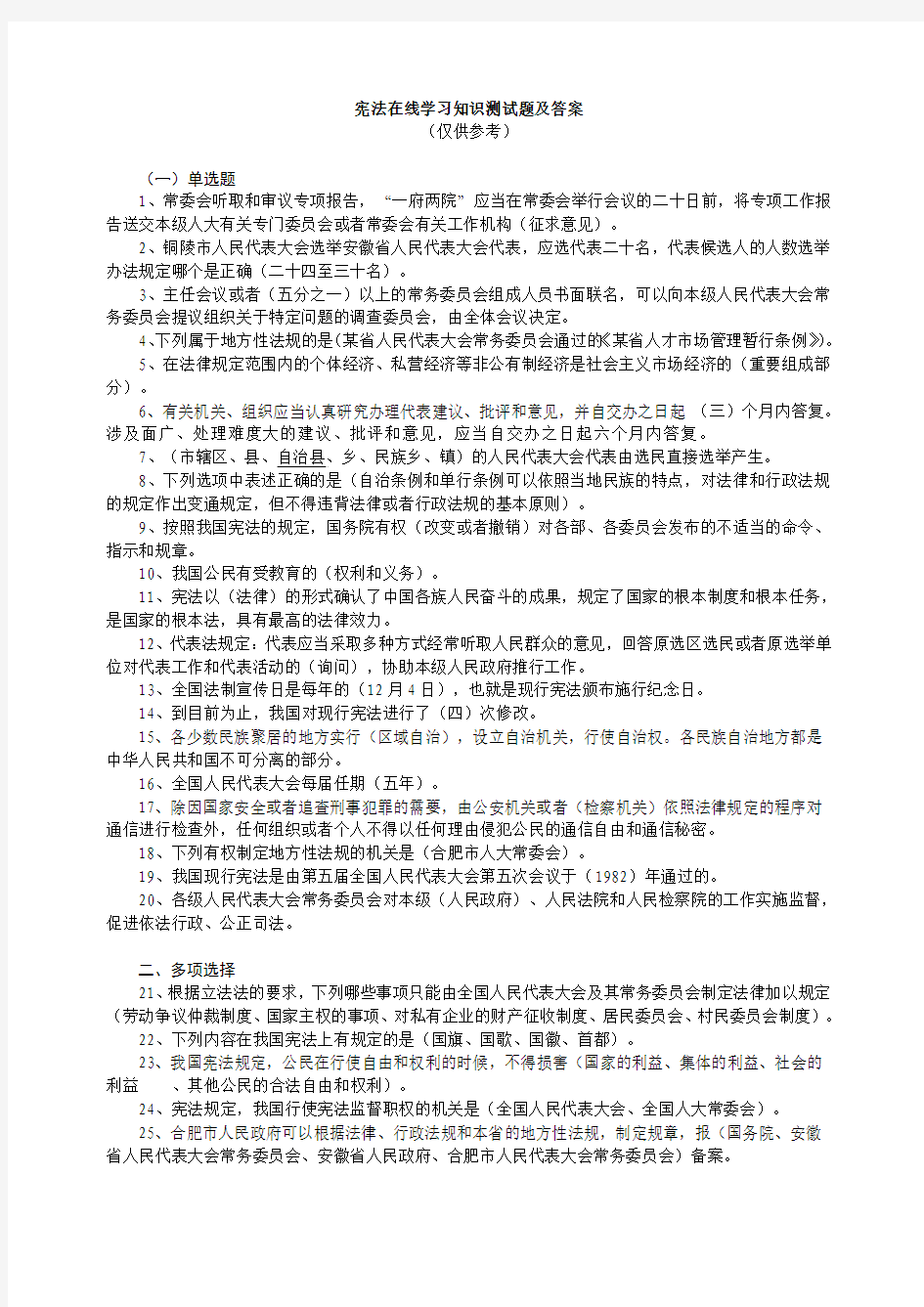 宪法在线学习知识测试题及答案