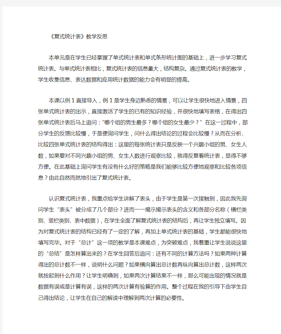 复式统计表教学反思