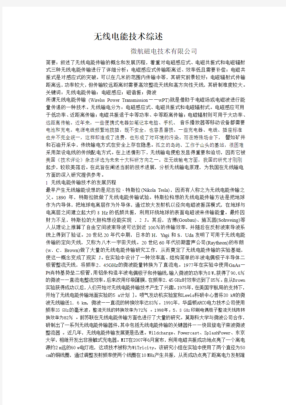 无线充电技术综述