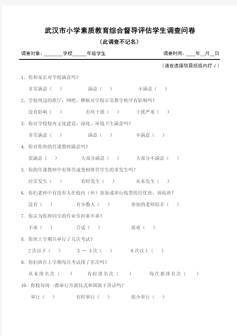 小学素质教育督导评估学生调查问卷