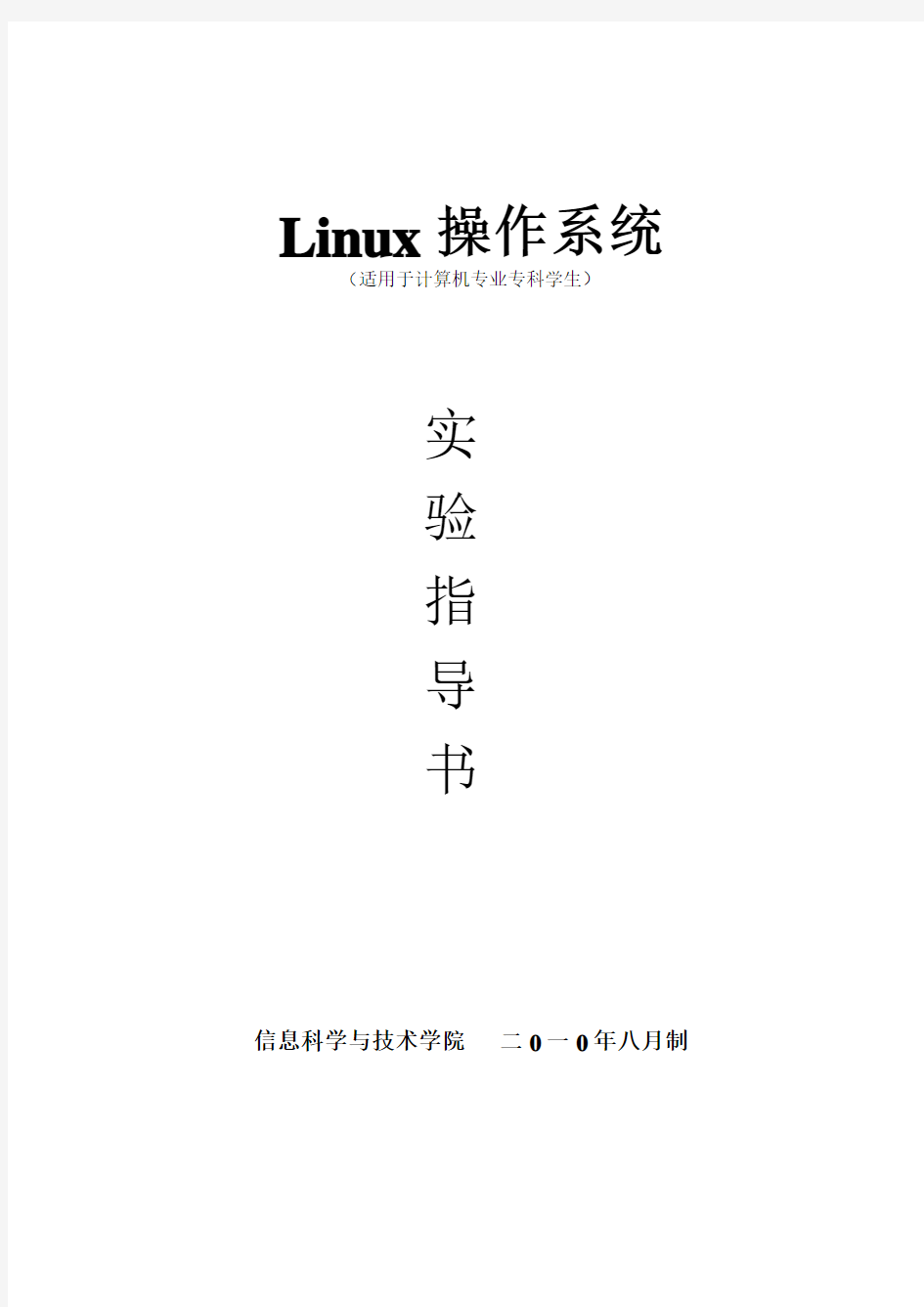 Linux实验指导书