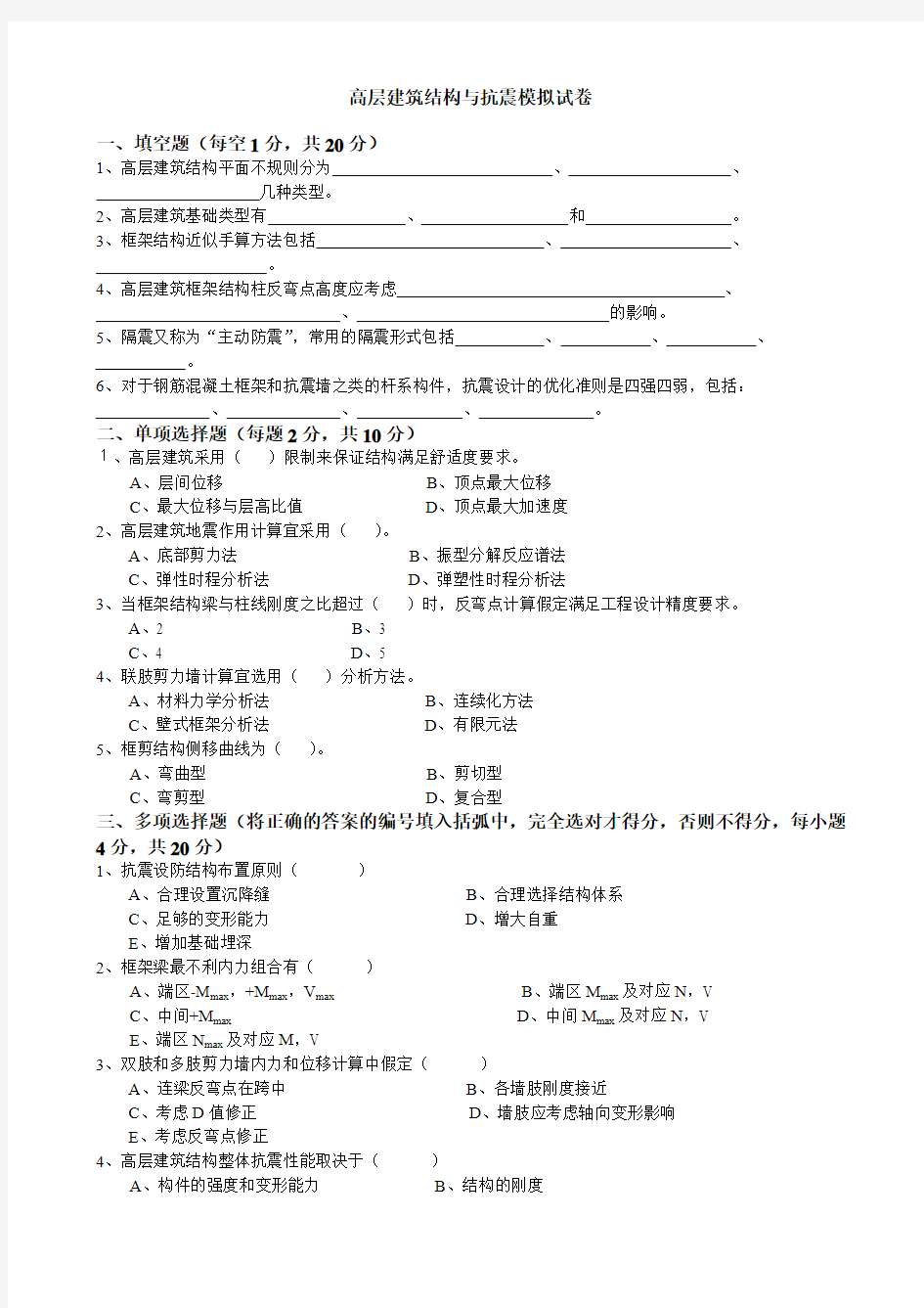 高层建筑结构与抗震模拟试卷