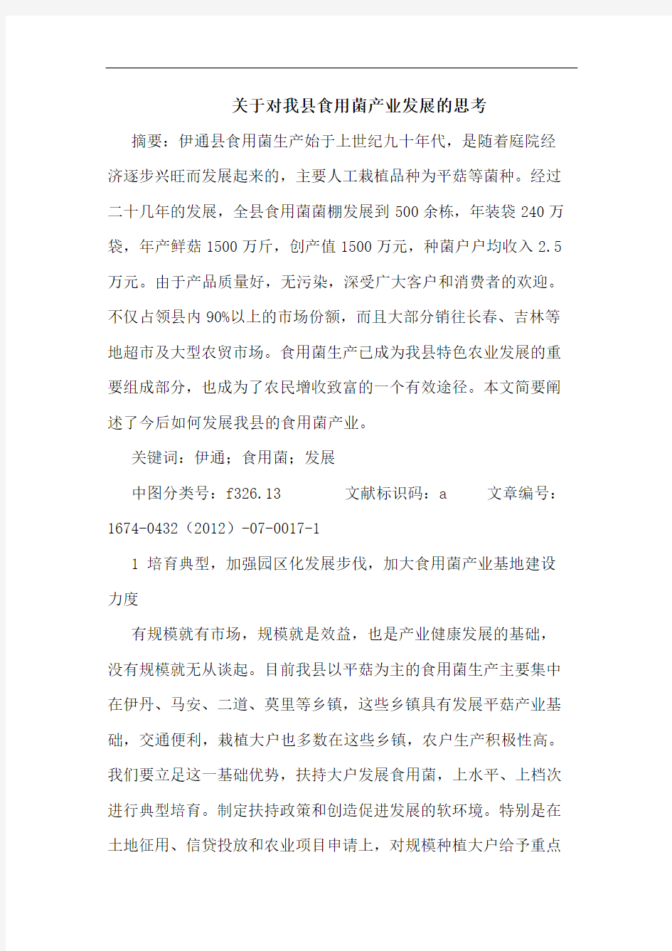 关于对我县食用菌产业发展的思考