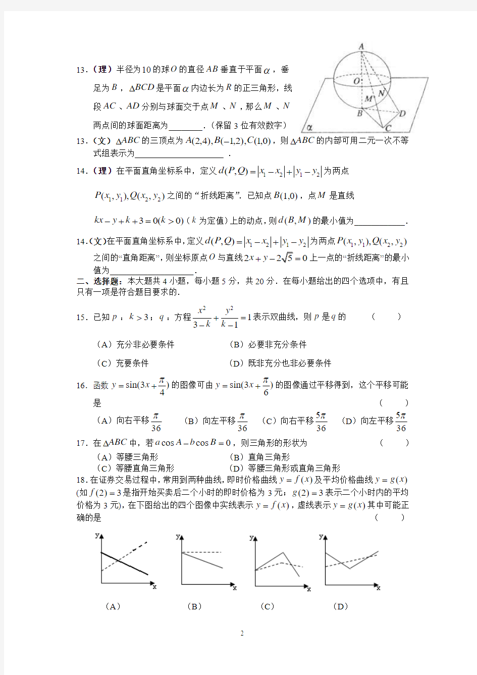 建平中学高三数学月考试题(理、文科)2012.3.29