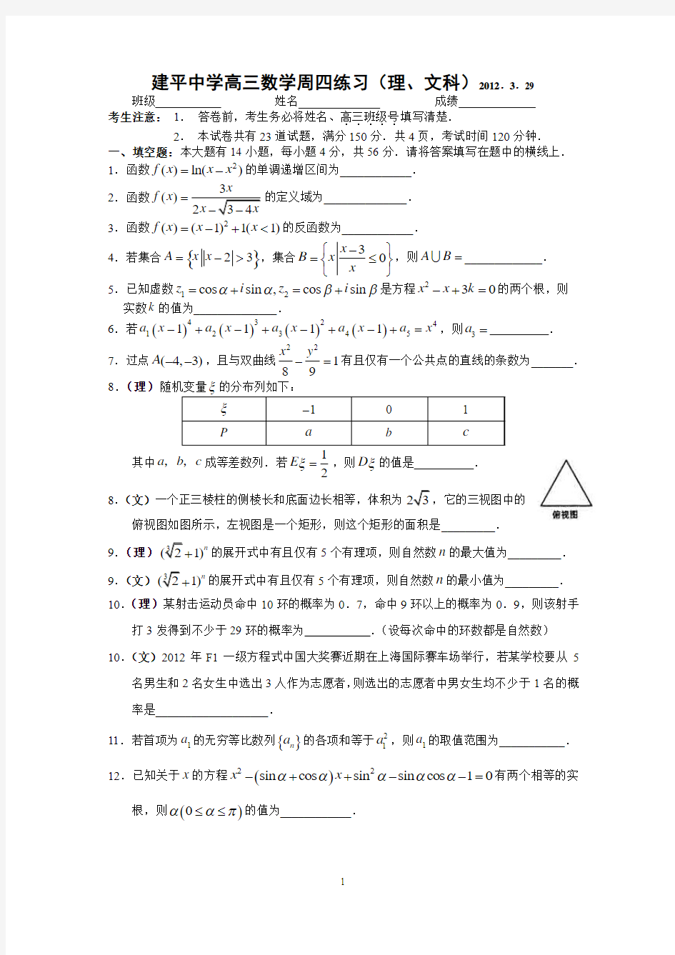 建平中学高三数学月考试题(理、文科)2012.3.29