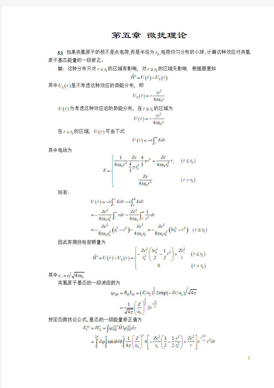 量子力学第五章习题