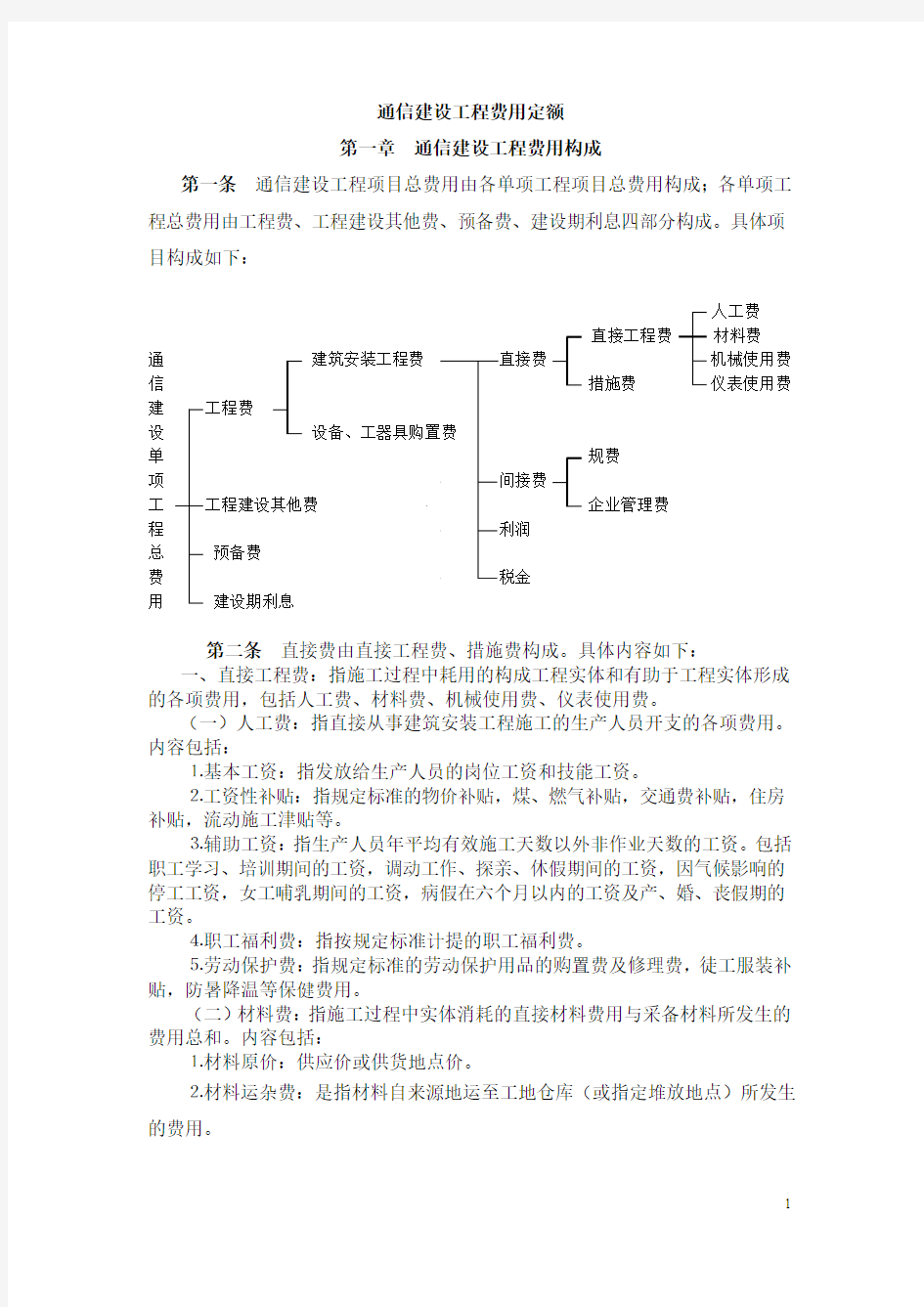 (新)通信建设工程费用定额