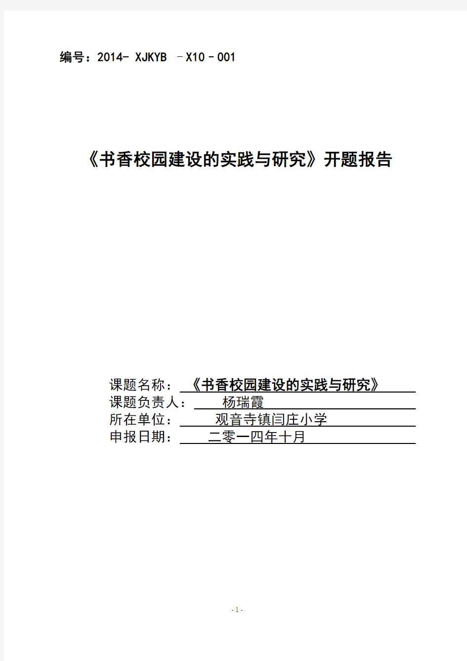 (闫庄小学)《书香校园建设的实践与研究》开题报告 22