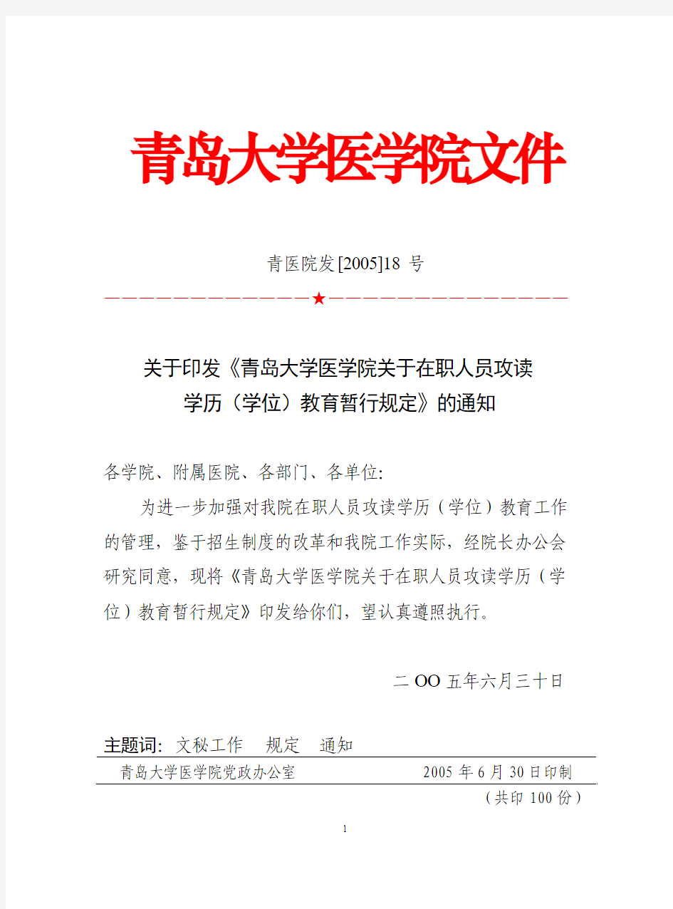 关于印发《青岛大学医学院关于在职人员攻读学历(学位)教育暂行规定》的通知