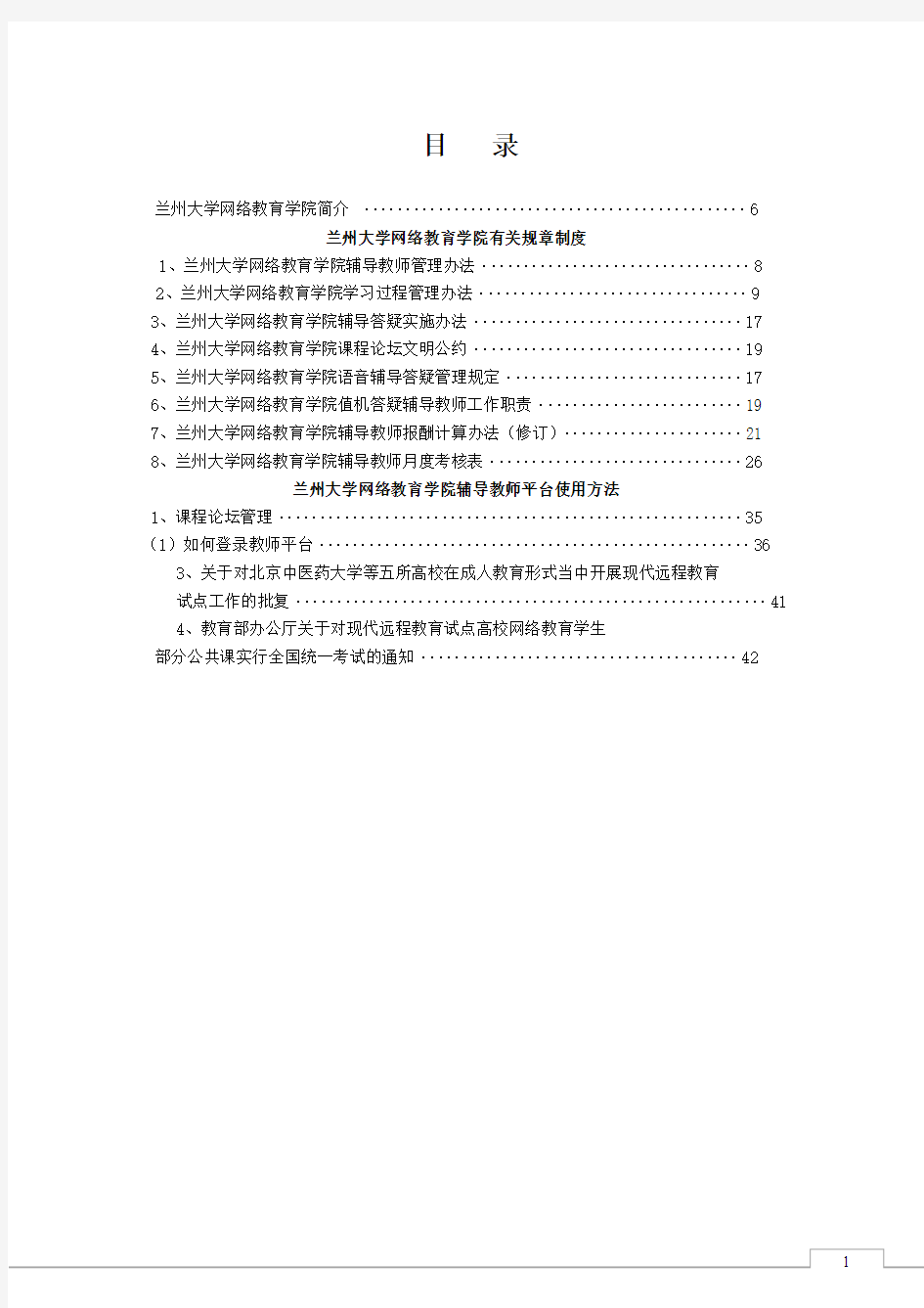 兰州大学网络教育学院辅导教师培训手册