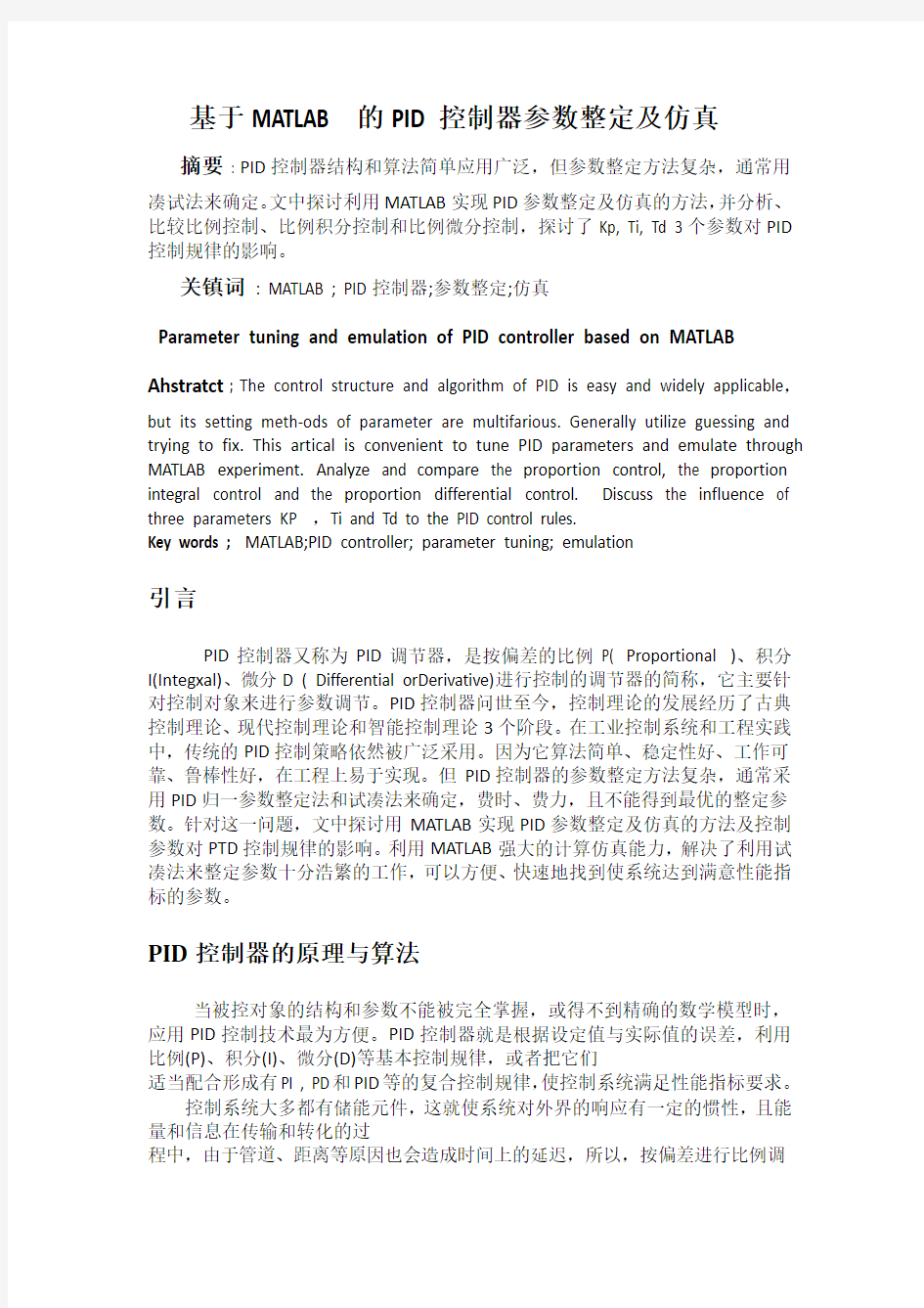 基于MATLAB的PID控制器参数整定及仿真