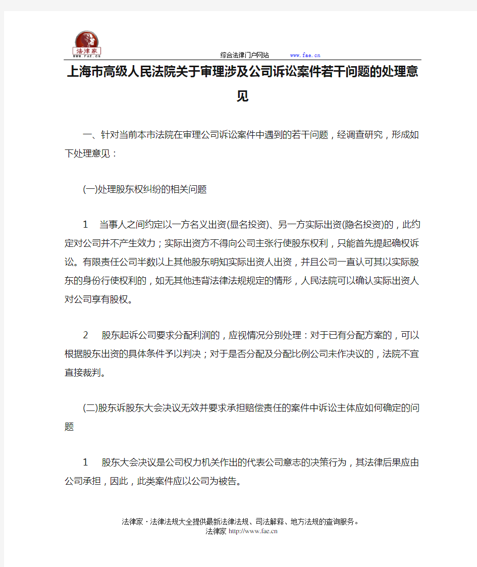 上海市高级人民法院关于审理涉及公司诉讼案件若干问题的处理意见-地方司法规范