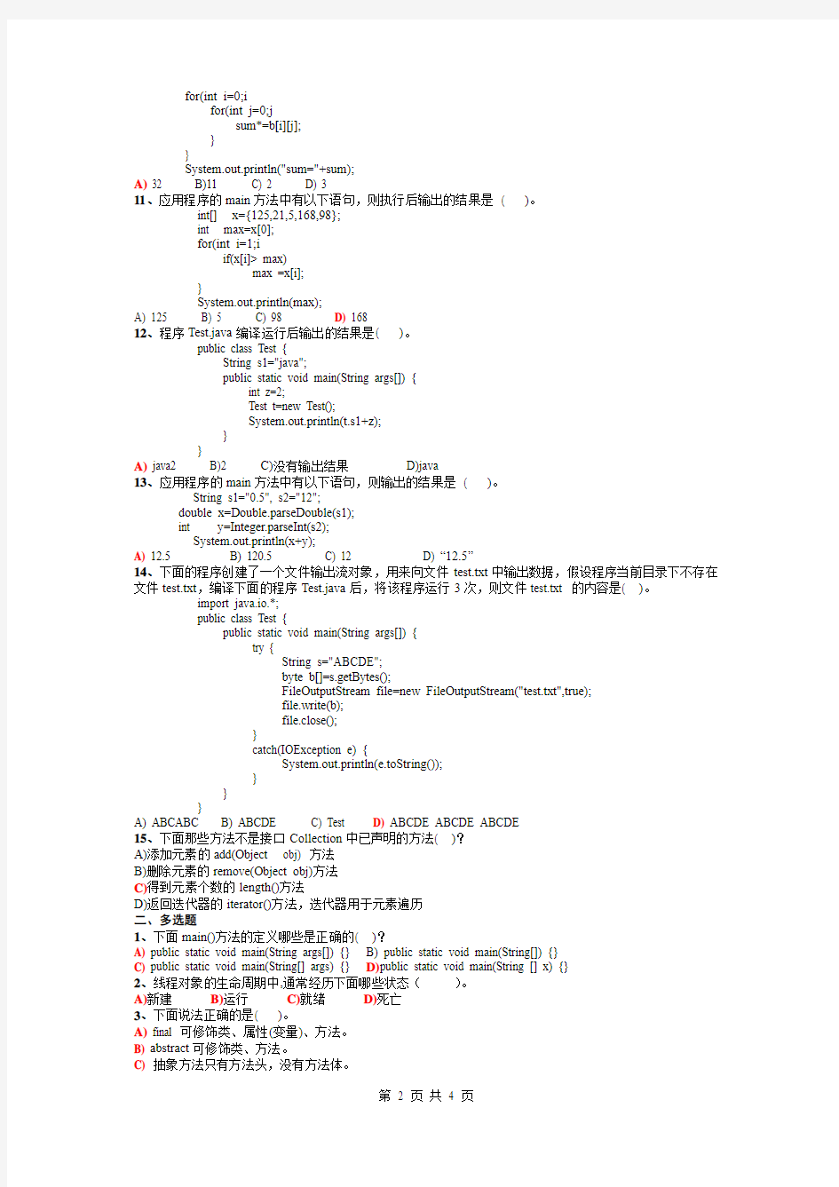 《JAVA语言程序设计》期末考试试题及答案4(应考必备题库)