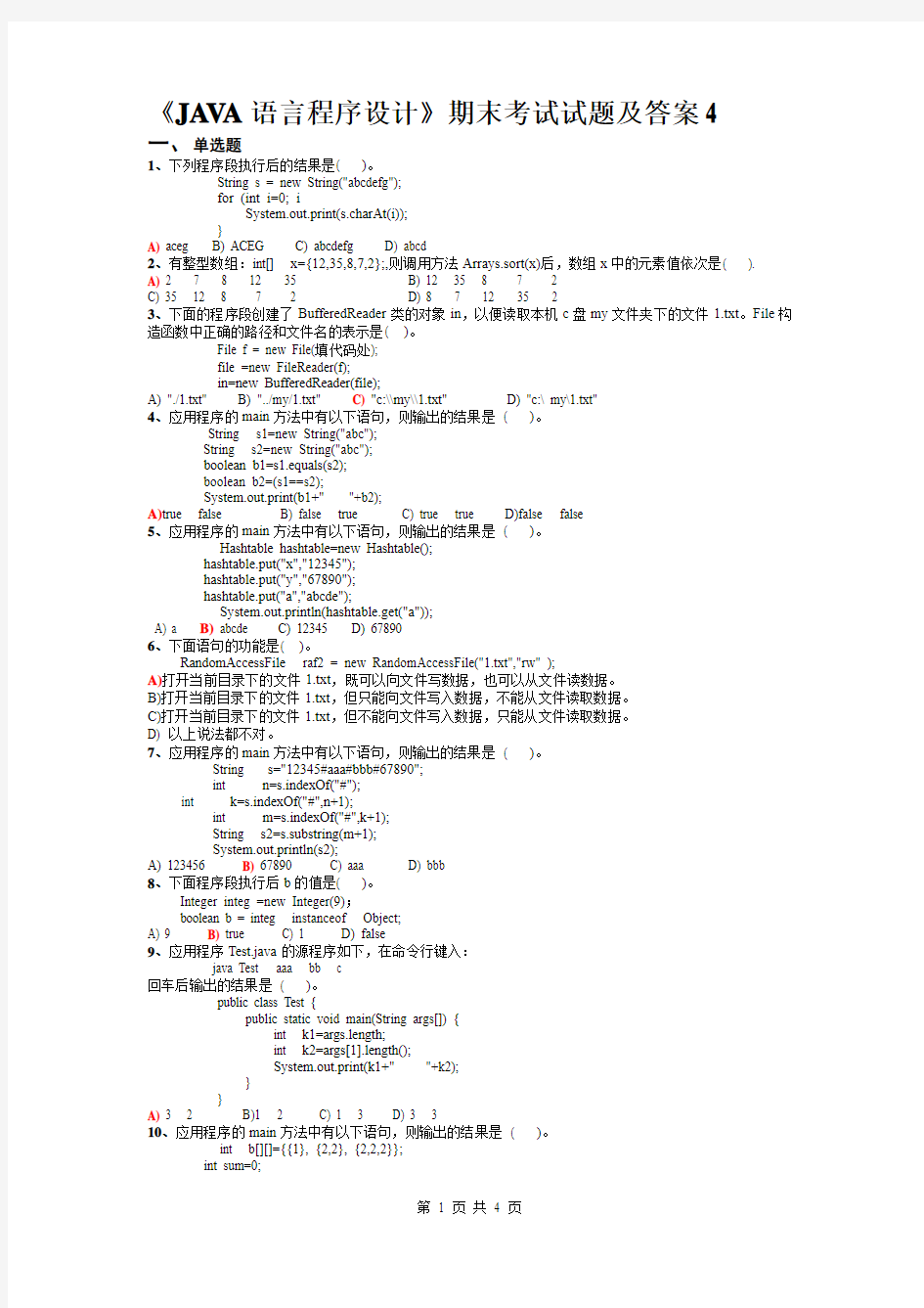 《JAVA语言程序设计》期末考试试题及答案4(应考必备题库)