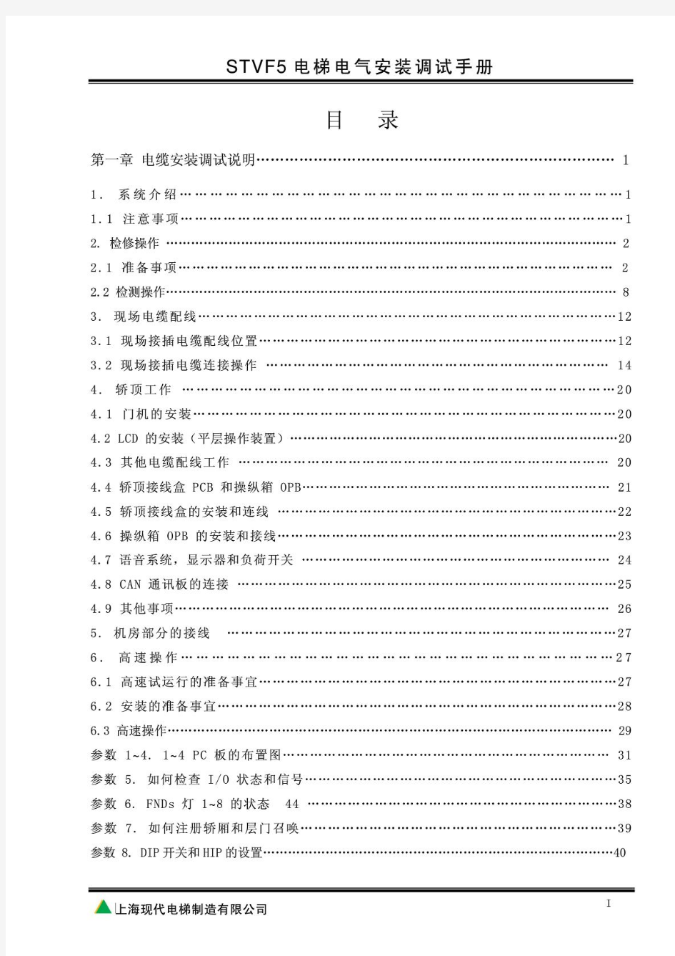 最新上海现代STVF5电梯电气安装调试手册
