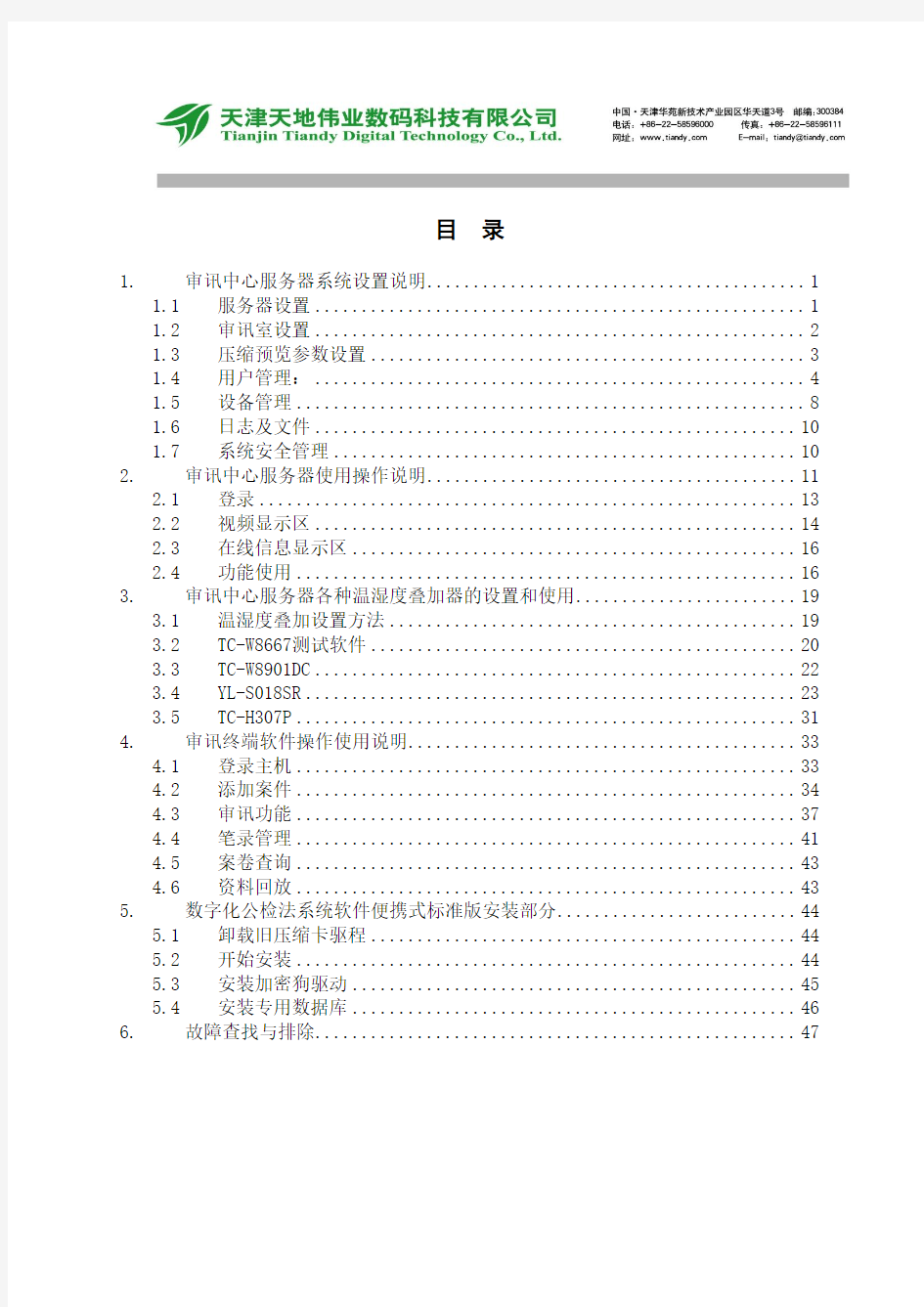 数字化公检法系统软件便携式标准版V7.1T_用户操作说明书(天地伟业)