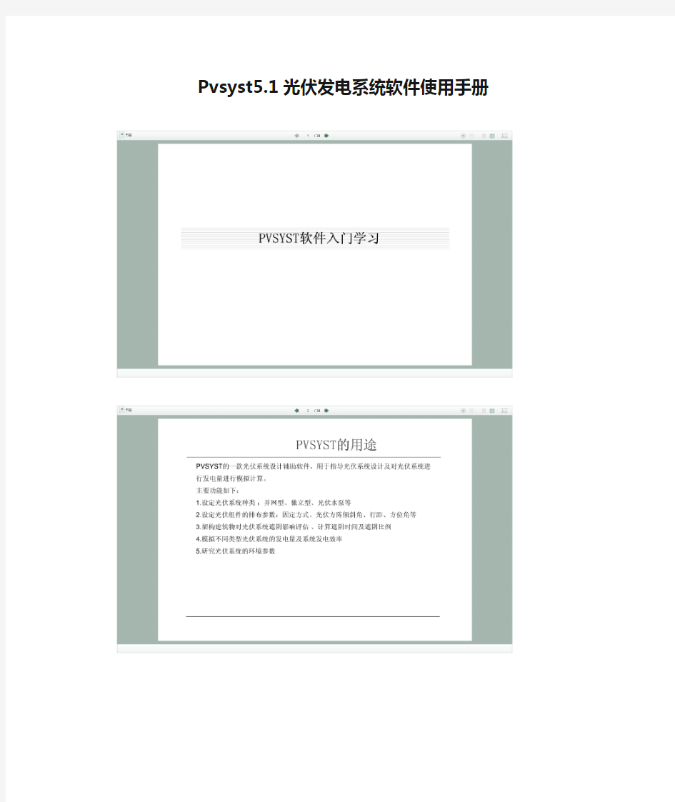 Pvsyst5.1光伏发电系统软件使用手册