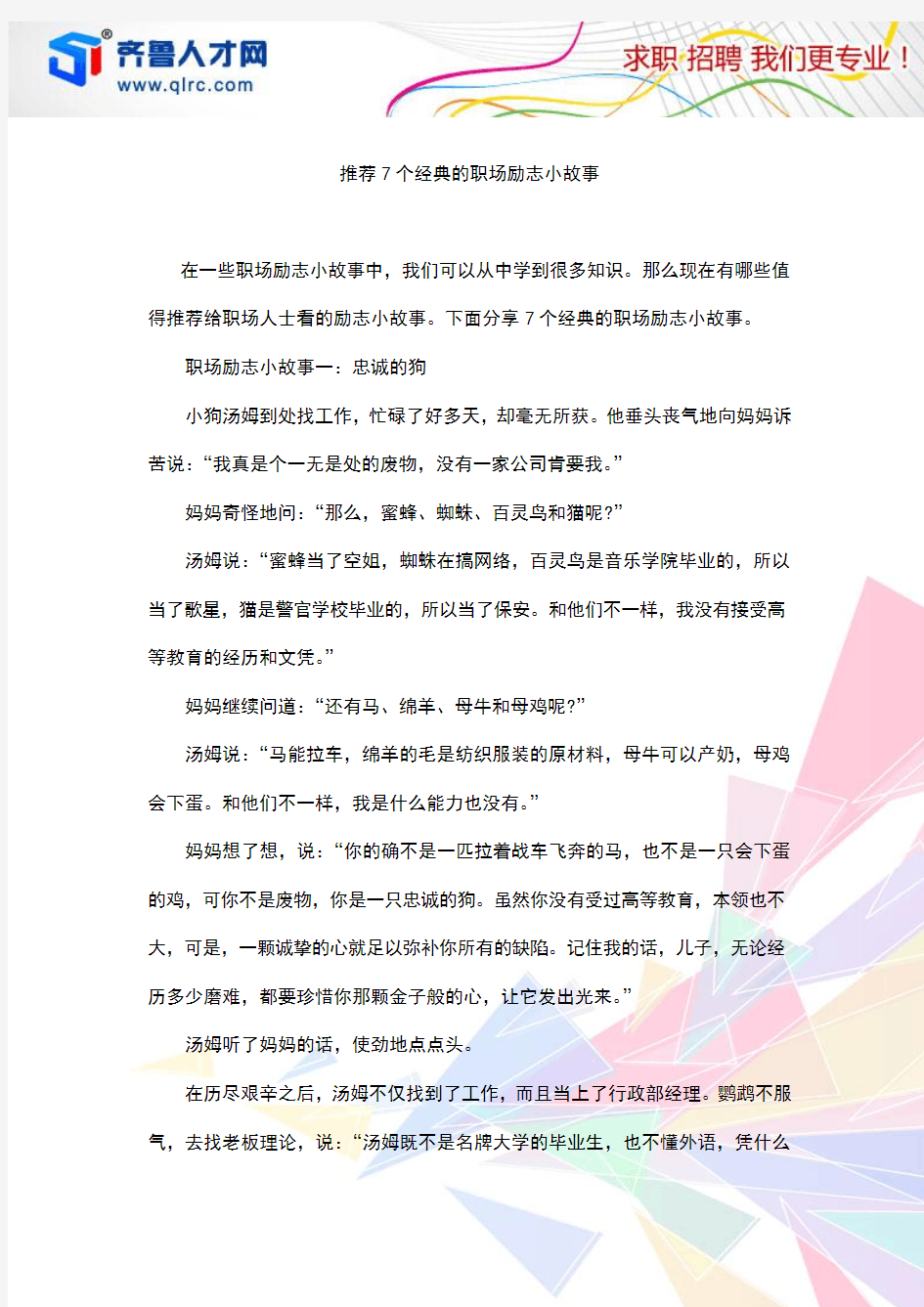 推荐7个经典的职场励志小故事